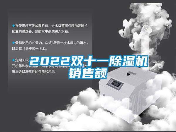 2022雙十一除濕機(jī)銷售額