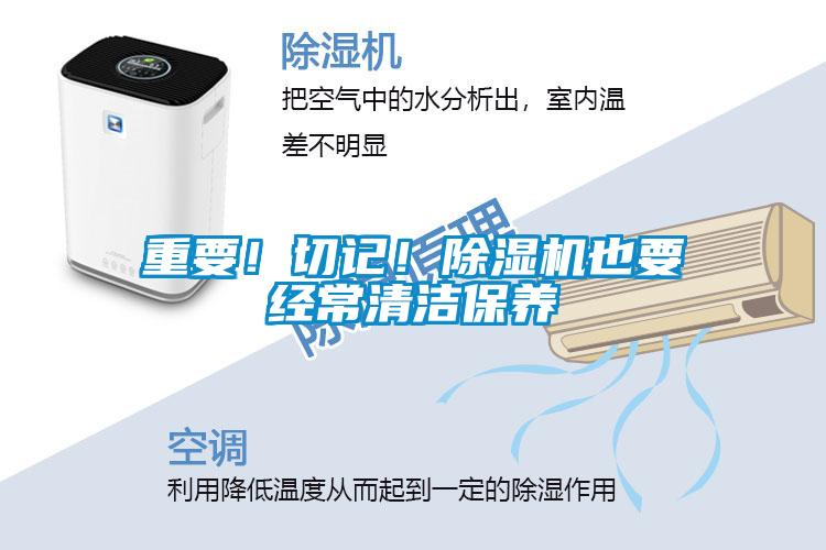 重要！切記！除濕機(jī)也要經(jīng)常清潔保養(yǎng)