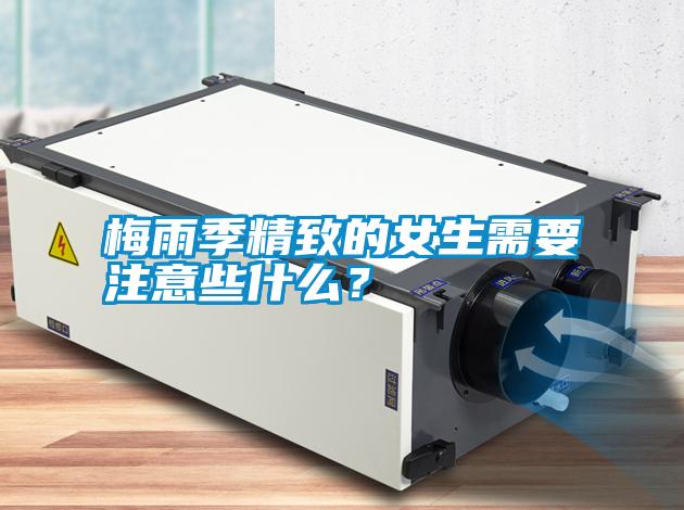 梅雨季精致的女生需要注意些什么？