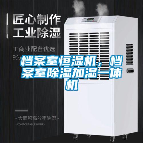 檔案室恒濕機(jī)，檔案室除濕加濕一體機(jī)