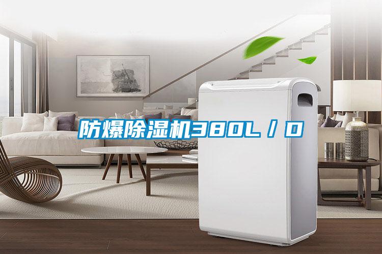 防爆除濕機380L／D