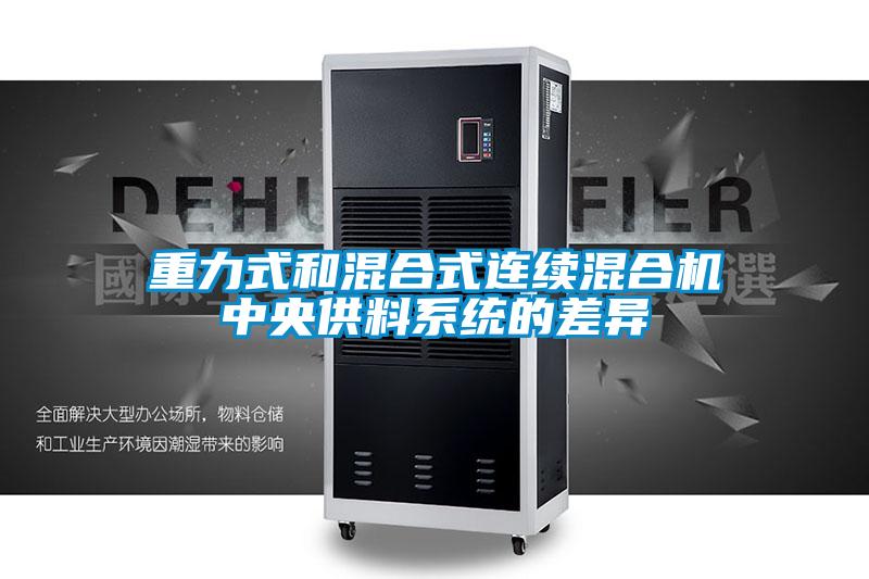 重力式和混合式連續(xù)混合機中央供料系統的差異