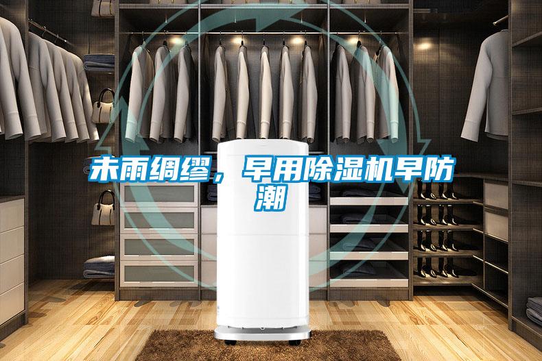 未雨綢繆，早用除濕機(jī)早防潮