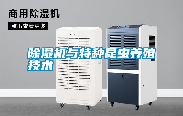 除濕機與特種昆蟲養(yǎng)殖技術(shù)