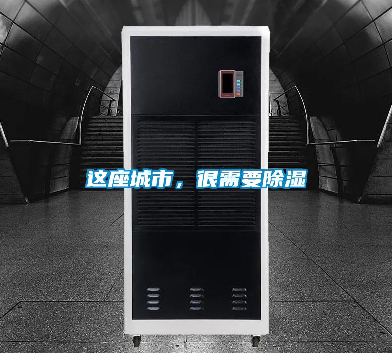 這座城市，很需要除濕