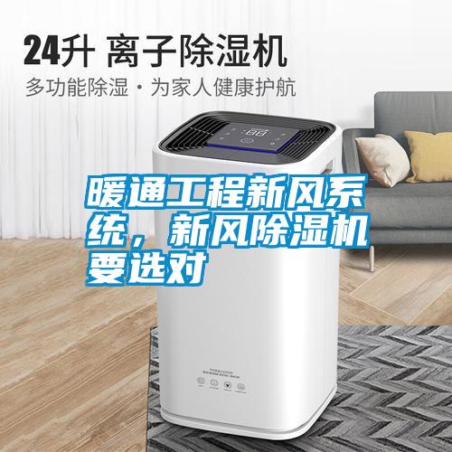 暖通工程新風(fēng)系統(tǒng)，新風(fēng)除濕機(jī)要選對
