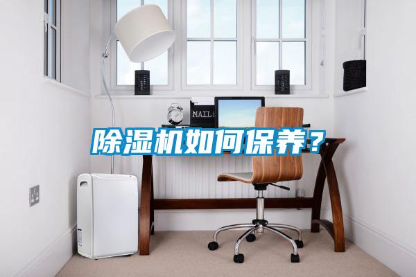 除濕機如何保養(yǎng)？