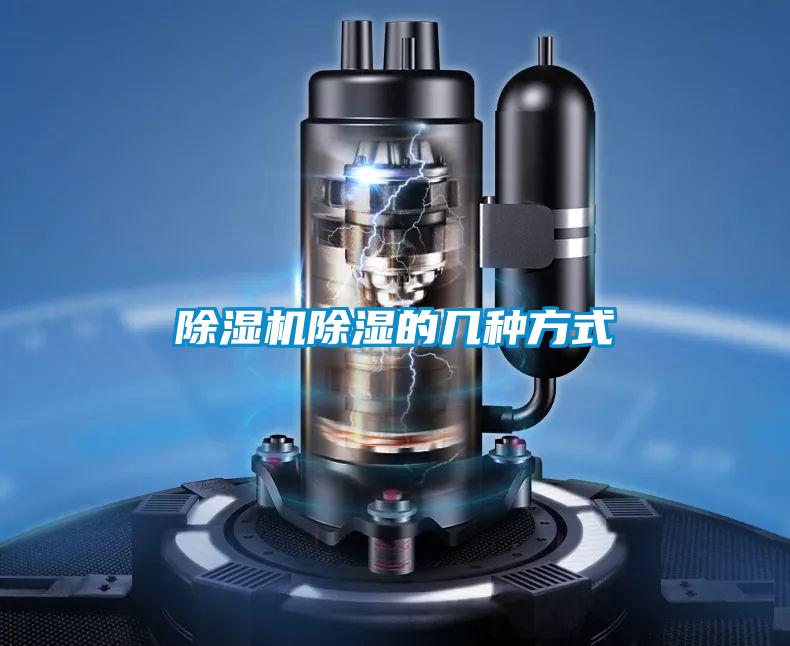 除濕機(jī)除濕的幾種方式