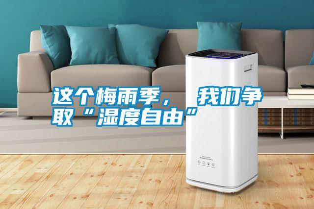 這個梅雨季， 我們爭取“濕度自由”
