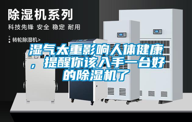 濕氣太重影響人體健康，提醒你該入手一臺好的除濕機了