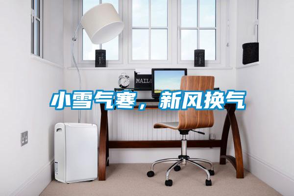 小雪氣寒，新風(fēng)換氣