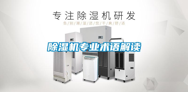 除濕機專業(yè)術語解讀