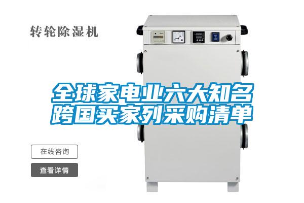 全球家電業(yè)六大知名跨國(guó)買家列采購(gòu)清單