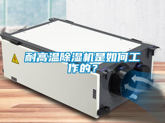 耐高溫除濕機(jī)是如何工作的？