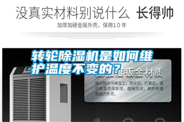 轉(zhuǎn)輪除濕機(jī)是如何維護(hù)溫度不變的？