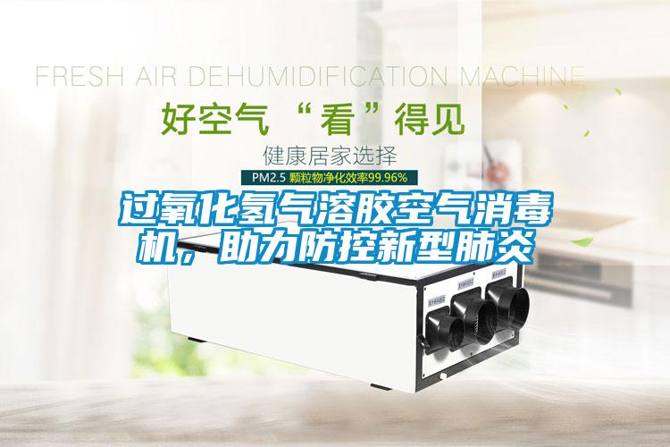 過氧化氫氣溶膠空氣消毒機(jī)，助力防控新型肺炎