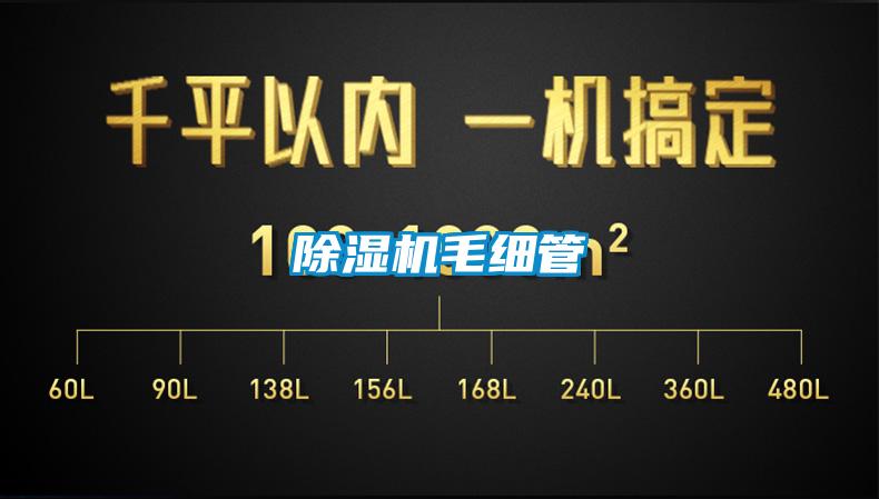 除濕機毛細(xì)管