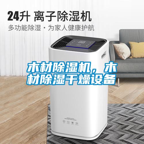 木材除濕機(jī)，木材除濕干燥設(shè)備