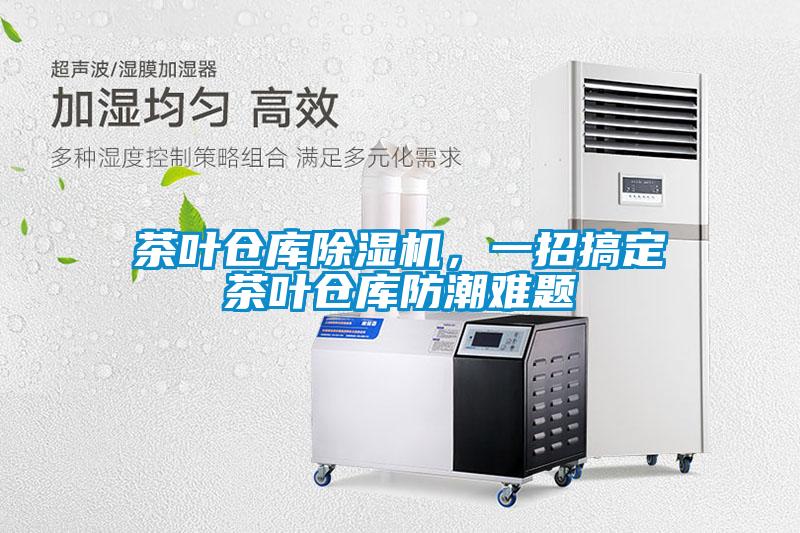 茶葉倉(cāng)庫(kù)除濕機(jī)，一招搞定茶葉倉(cāng)庫(kù)防潮難題