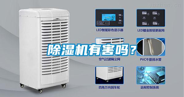 除濕機(jī)有害嗎？
