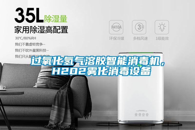 過氧化氫氣溶膠智能消毒機， H2O2霧化消毒設備