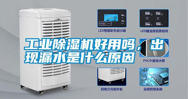 工業(yè)除濕機(jī)好用嗎，出現(xiàn)漏水是什么原因