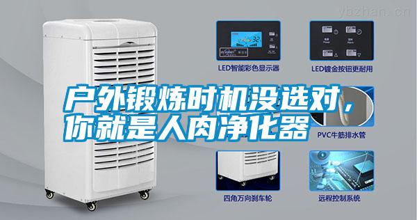 戶外鍛煉時機沒選對，你就是人肉凈化器
