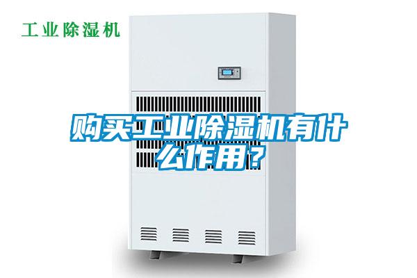 購(gòu)買工業(yè)除濕機(jī)有什么作用？