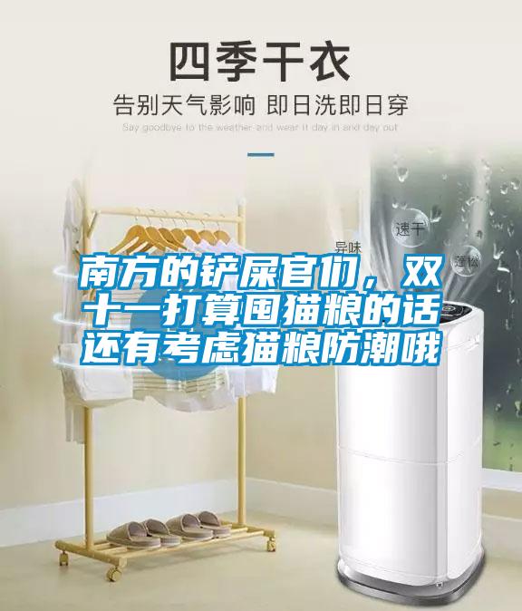 南方的鏟屎官們，雙十一打算囤貓糧的話(huà)還有考慮貓糧防潮哦