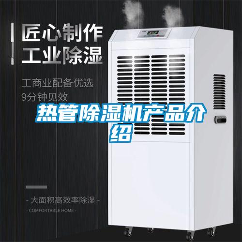 熱管除濕機產(chǎn)品介紹