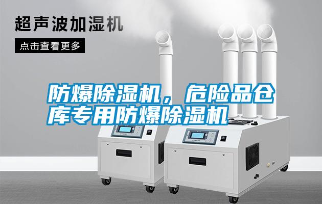 防爆除濕機(jī)，危險(xiǎn)品倉(cāng)庫(kù)專用防爆除濕機(jī)