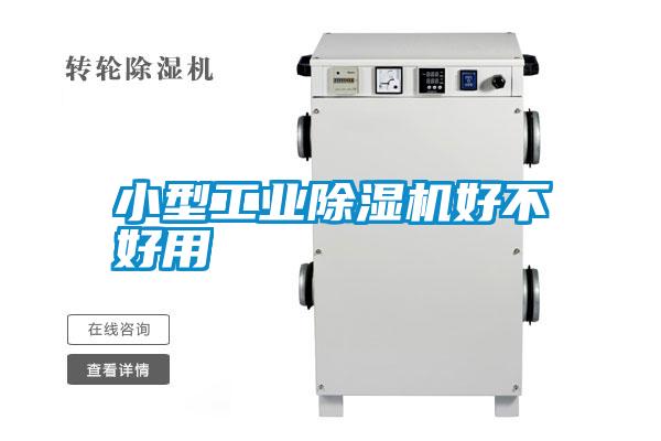 小型工業(yè)除濕機好不好用