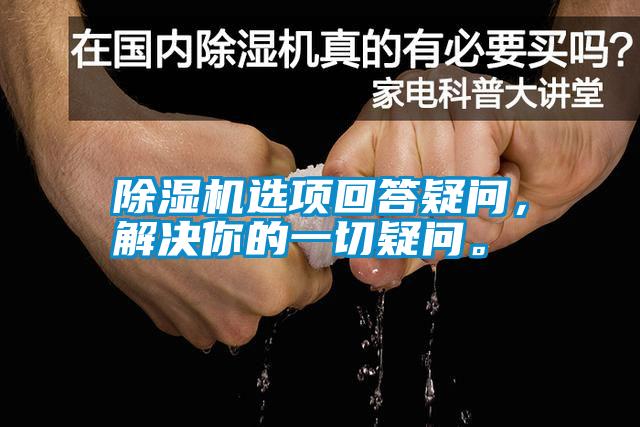 除濕機(jī)選項(xiàng)回答疑問，解決你的一切疑問。