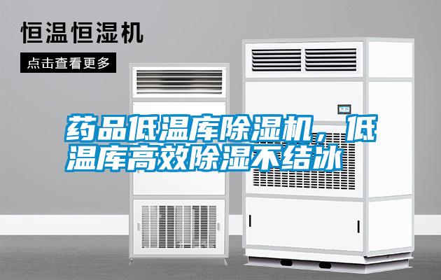 藥品低溫庫除濕機，低溫庫高效除濕不結(jié)冰