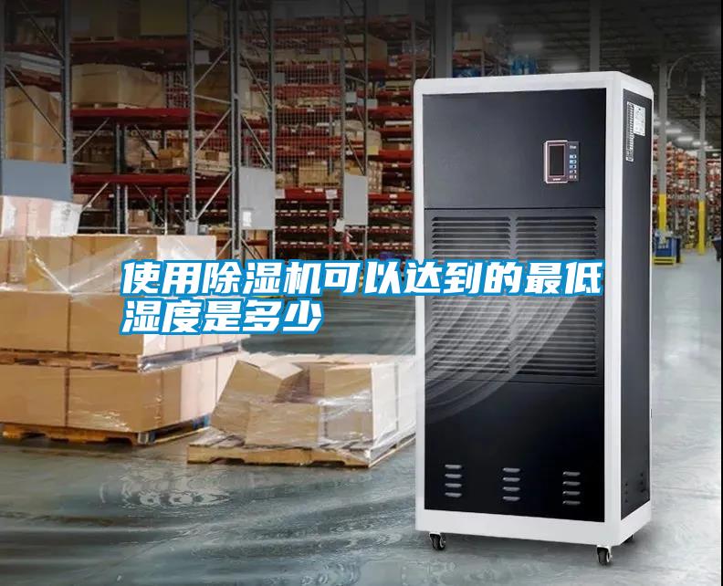 使用除濕機可以達到的最低濕度是多少