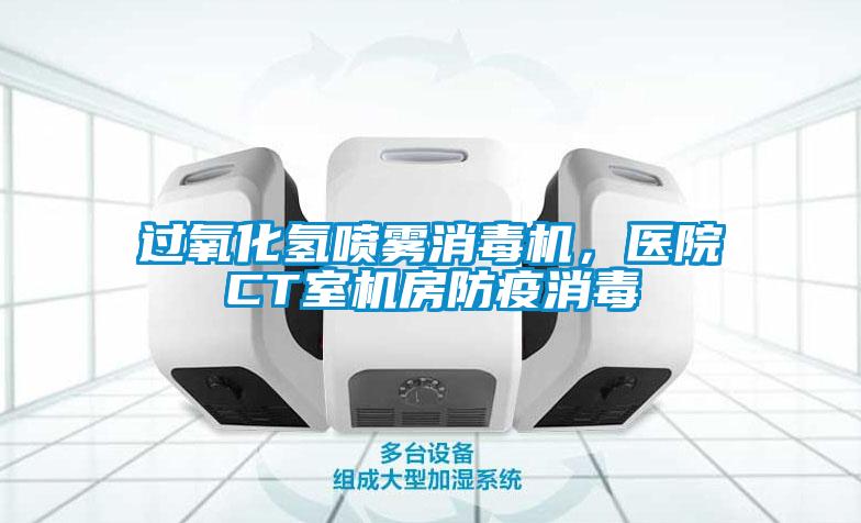 過氧化氫噴霧消毒機(jī)，醫(yī)院CT室機(jī)房防疫消毒