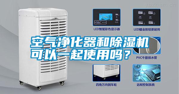 空氣凈化器和除濕機(jī)可以一起使用嗎？