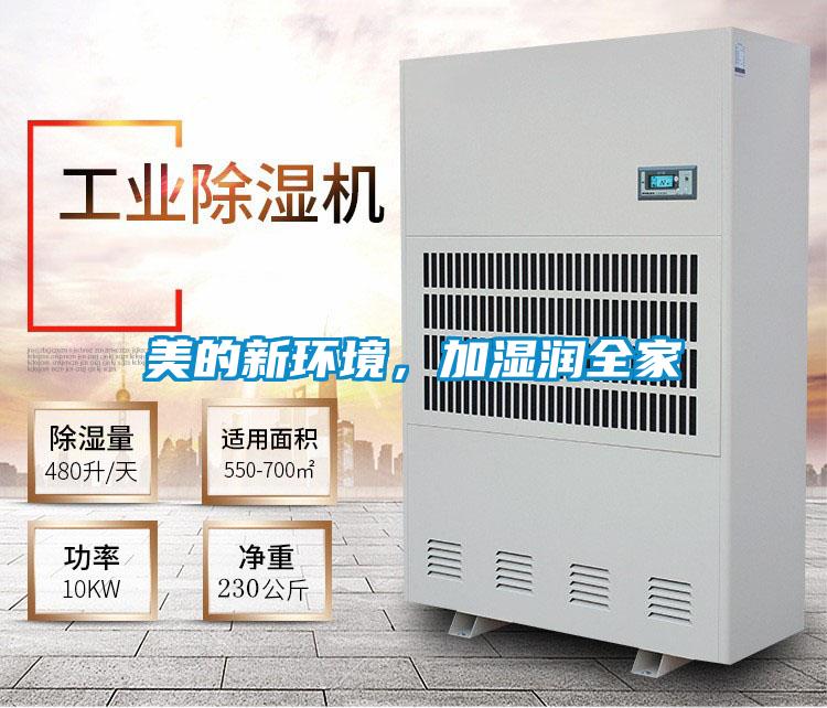 美的新環(huán)境，加濕潤全家