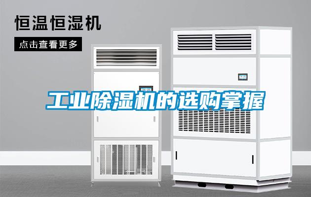 工業(yè)除濕機(jī)的選購(gòu)掌握