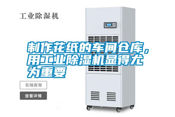 制作花紙的車間倉庫，用工業(yè)除濕機(jī)顯得尤為重要