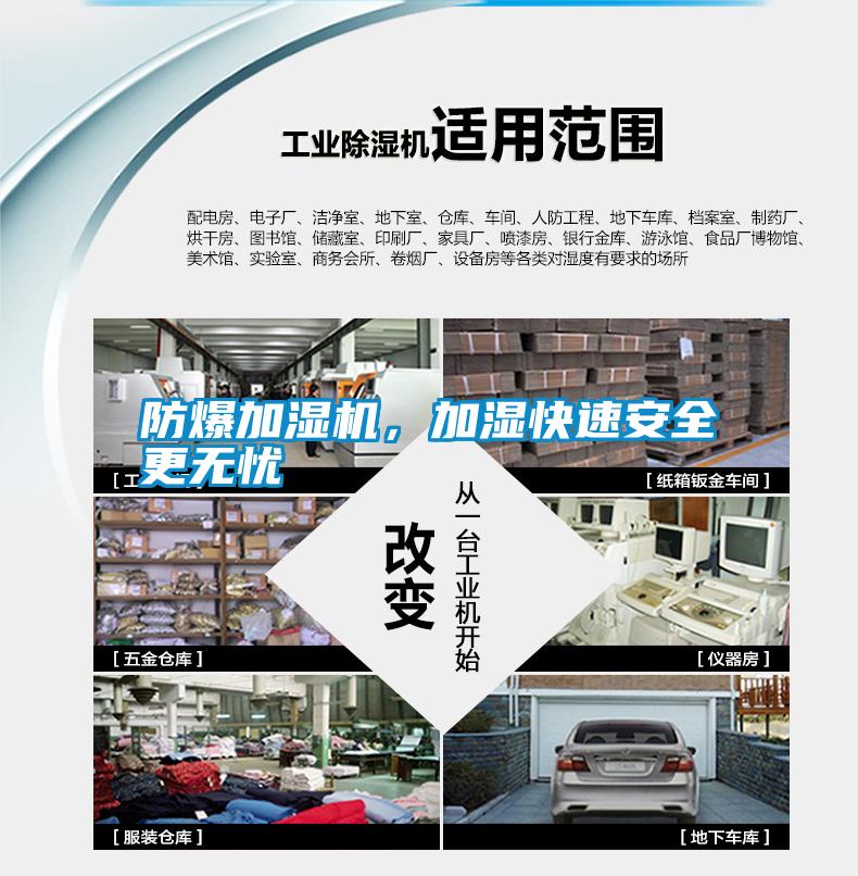 防爆加濕機(jī)，加濕快速安全更無憂