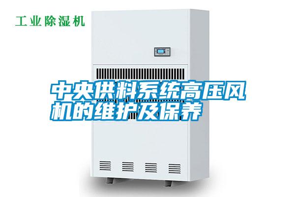中央供料系統(tǒng)高壓風(fēng)機的維護及保養(yǎng)