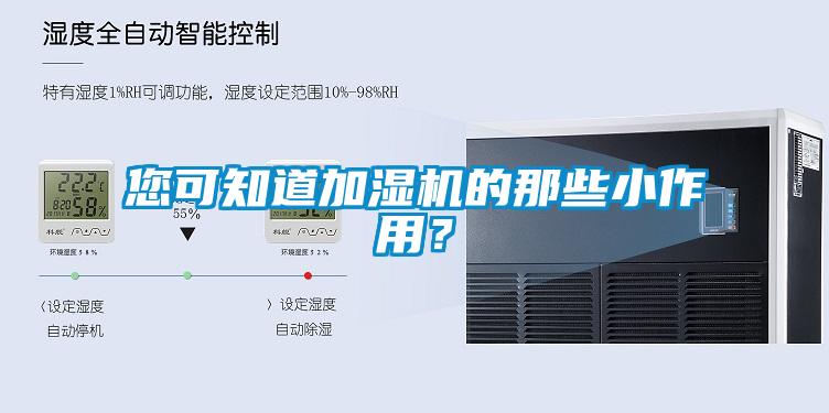 您可知道加濕機(jī)的那些小作用？