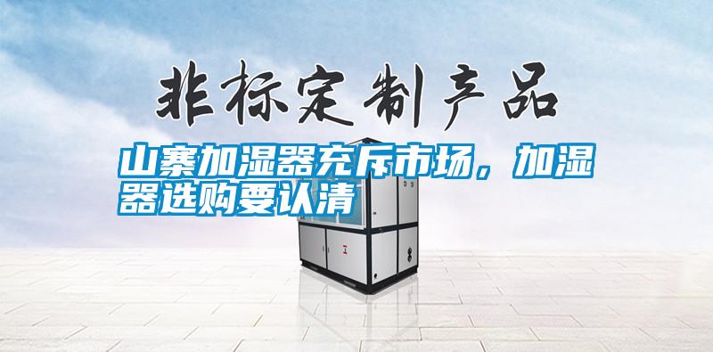 山寨加濕器充斥市場，加濕器選購要認(rèn)清