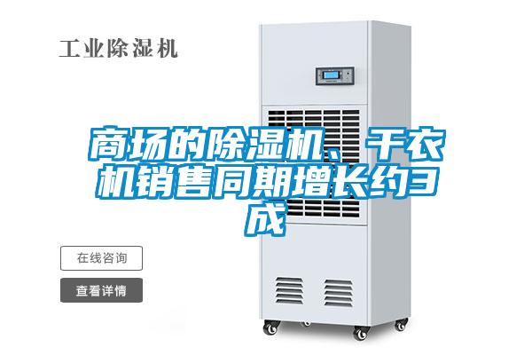 商場(chǎng)的除濕機(jī)、干衣機(jī)銷售同期增長(zhǎng)約3成