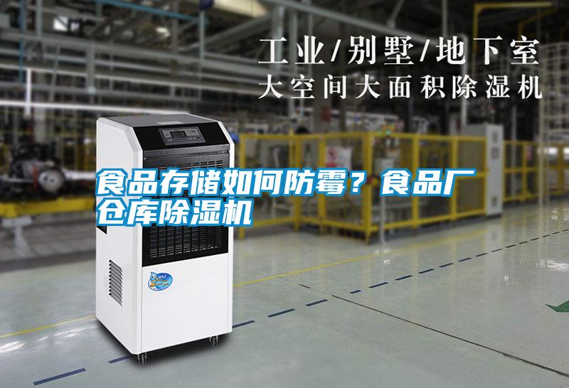 食品存儲(chǔ)如何防霉？食品廠倉(cāng)庫(kù)除濕機(jī)