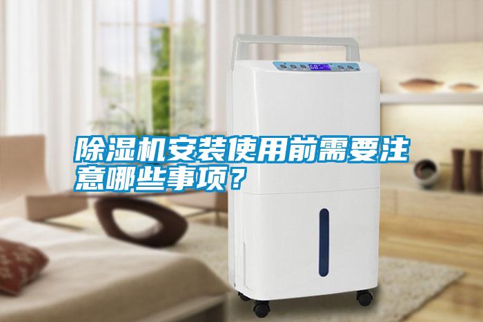 除濕機(jī)安裝使用前需要注意哪些事項(xiàng)？