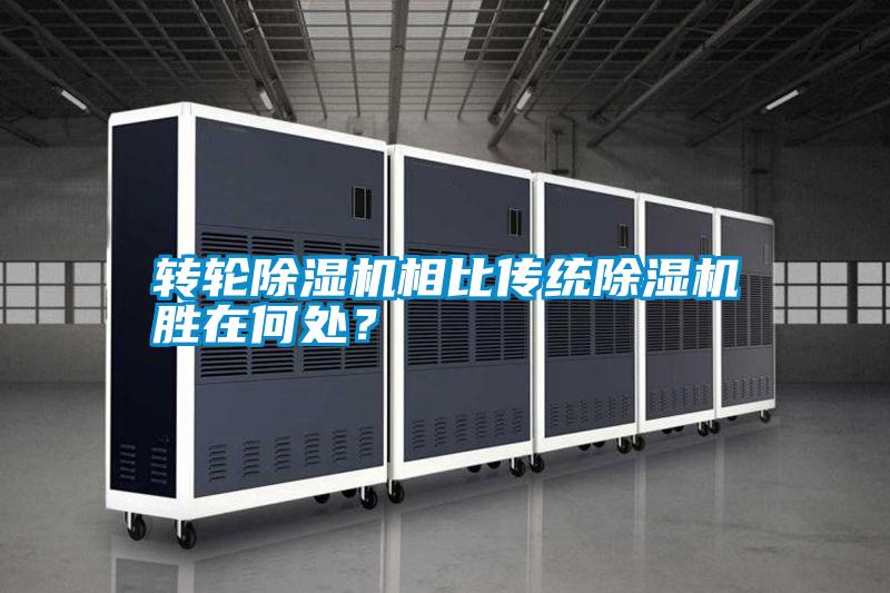 轉(zhuǎn)輪除濕機(jī)相比傳統(tǒng)除濕機(jī)勝在何處？