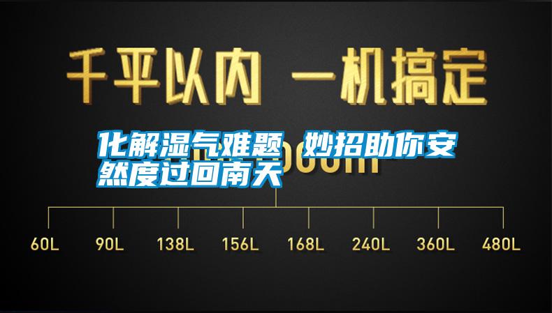 化解濕氣難題 妙招助你安然度過(guò)回南天