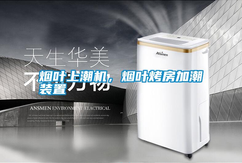 煙葉上潮機，煙葉烤房加潮裝置